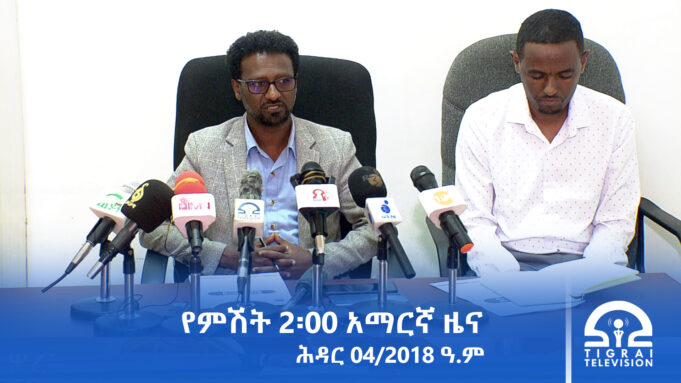 የምሽት 2፡00 አማርኛ ዜና – ህዳር – 04/2018 ዓ.ም | #Tigrai_Television | #ቴሌቪዥን_ትግራይ