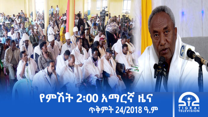 የምሽት 2፡00 አማርኛ ዜና – ጥቅምት – 24/2018 ዓ.ም |