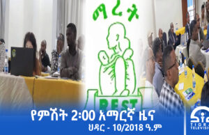 የምሽት 2፡00 አማርኛ ዜና – ህዳር – 10/2018 ዓ.ም | #Tigrai_Television | #ቴሌቪዥን_ትግራይ