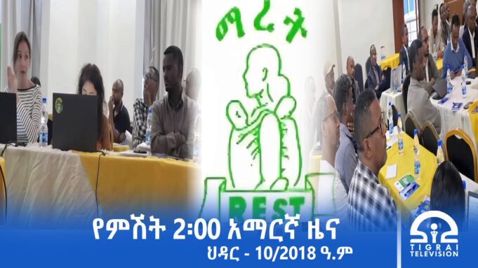 የምሽት 2፡00 አማርኛ ዜና – ህዳር – 10/2018 ዓ.ም | #Tigrai_Television | #ቴሌቪዥን_ትግራይ