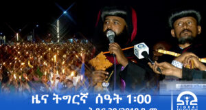 ዜና ትግርኛ – ምሸት ሰዓት 1፡00 – ሕዳር 20/2018 ዓ.ም | #Tigrai_Television | #ቴሌቪዥን_ትግራይ |