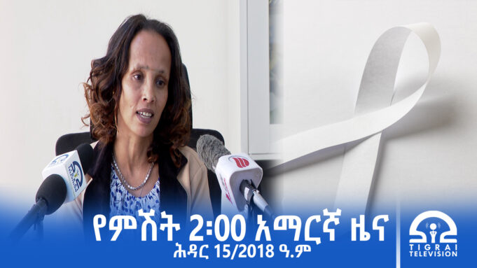 የምሽት 2፡00 አማርኛ ዜና – ሕዳር – 15/2018 ዓ.ም