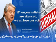 ጋዜጠኛታት ምዝራብ እንተተኸልኪሎም ኩላትና ልሳንና ይዕፆ-ዋና ፀሓፊ ሕቡራት ሃገራት ኣንቶንዮ ጉተሬዝ