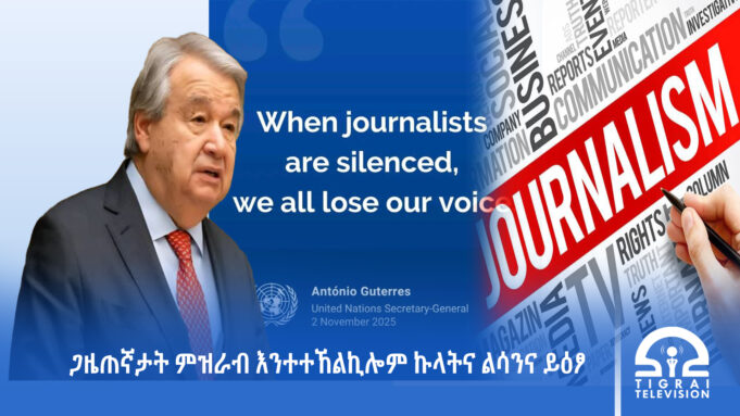 ጋዜጠኛታት ምዝራብ እንተተኸልኪሎም ኩላትና ልሳንና ይዕፆ-ዋና ፀሓፊ ሕቡራት ሃገራት ኣንቶንዮ ጉተሬዝ