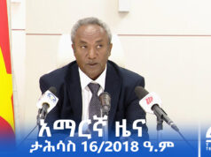 የምሽት 2፡00 አማርኛ ዜና-ታሕሳስ- 16/2018 ዓ.ም