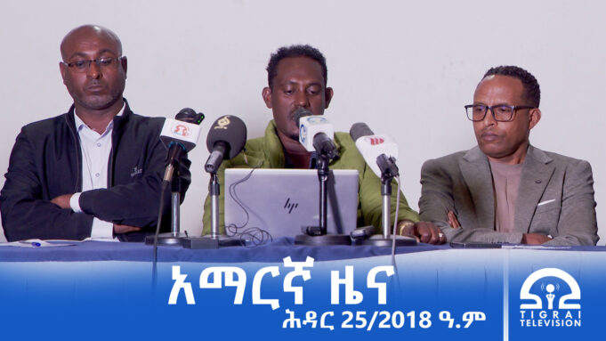 የምሽት 2፡00 አማርኛ ዜና – ሕዳር – 25/2018 ዓ.ም | #Tigrai_Television | #ቴሌቪዥን_ትግራይ