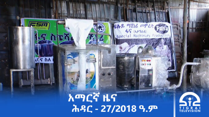 የምሽት 2፡00 አማርኛ ዜና – ሕዳር – 27/2018 ዓ.ም