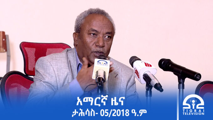 የምሽት 2፡00 አማርኛ ዜና-ታሕሳስ- 05/2018 ዓ.ም