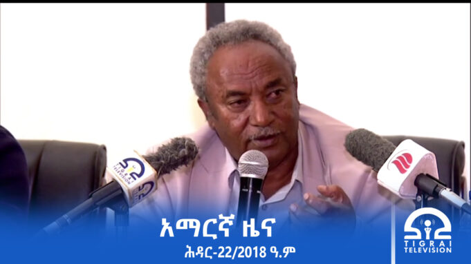 የምሽት 2፡00 አማርኛ ዜና – ሕዳር – 22/2018 ዓ.ም