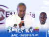 የምሽት 2፡00 አማርኛ ዜና – ሕዳር – 24/2018 ዓ.ም
