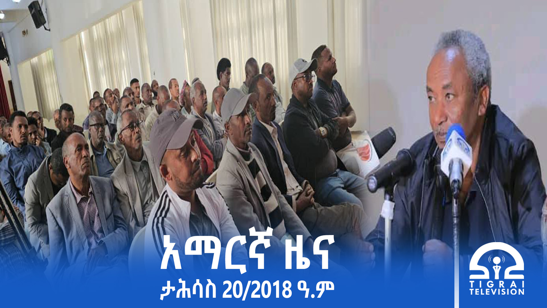 የምሽት 2፡00 አማርኛ ዜና-ታሕሳስ- 20/2018 ዓ.ም