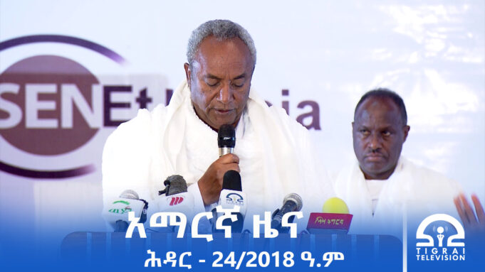 የምሽት 2፡00 አማርኛ ዜና – ሕዳር – 24/2018 ዓ.ም