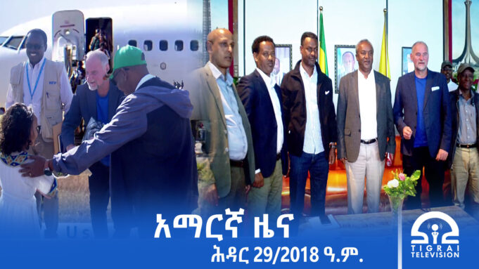 የምሽት 2፡00 አማርኛ ዜና – ሕዳር – 29/2018 ዓ.ም | #Tigrai_Television | #ቴሌቪዥን_ትግራይ