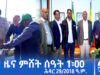 ዜና ትግርኛ – ምሸት ሰዓት 1፡00 – ሕዳር 29/2018 ዓ.ም | #Tigrai_Television | #ቴሌቪዥን_ትግራይ |