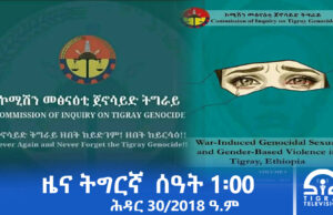 ዜና ትግርኛ – ምሸት ሰዓት 1፡00 – ሕዳር 30/2018 ዓ.ም