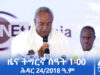 ዜና ትግርኛ – ምሸት ሰዓት 1፡00 – ሕዳር 24/2018 ዓ.ም