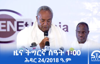 ዜና ትግርኛ – ምሸት ሰዓት 1፡00 – ሕዳር 24/2018 ዓ.ም