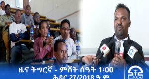 ዜና ትግርኛ – ምሸት ሰዓት 1፡00 – ሕዳር 27/2018 ዓ.ም