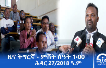 ዜና ትግርኛ – ምሸት ሰዓት 1፡00 – ሕዳር 27/2018 ዓ.ም