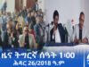 ዜና ትግርኛ – ምሸት ሰዓት 1፡00 – ሕዳር 26/2018 ዓ.ም