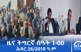 ዜና ትግርኛ – ምሸት ሰዓት 1፡00 – ሕዳር 26/2018 ዓ.ም