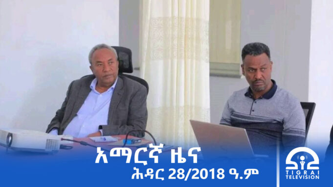 የምሽት 2፡00 አማርኛ ዜና – ሕዳር – 28/2018 ዓ.ም | #Tigrai_Television | #ቴሌቪዥን_ትግራይ