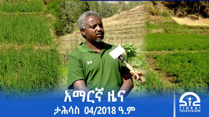 የምሽት 2፡00 አማርኛ ዜና-ታሕሳስ- 04/2018 ዓ.ም