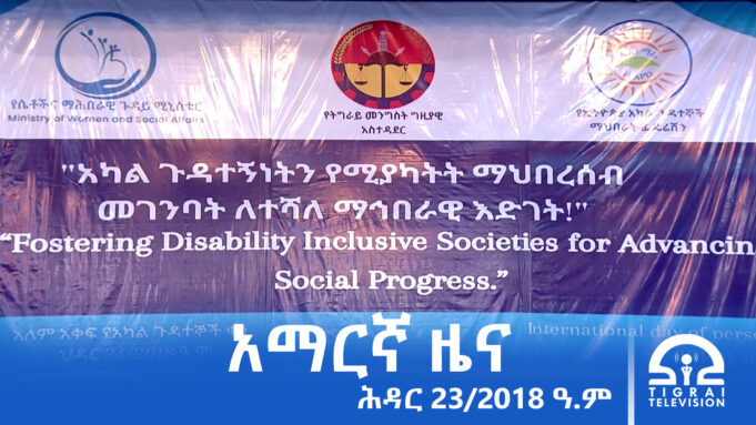 የምሽት 2፡00 አማርኛ ዜና – ሕዳር – 23/2018 ዓ.ም | #Tigrai_Television | #ቴሌቪዥን_ትግራይ