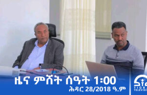 ዜና ትግርኛ – ምሸት ሰዓት 1፡00 – ሕዳር 28/2018 ዓ.ም | #Tigrai_Television | #ቴሌቪዥን_ትግራይ |