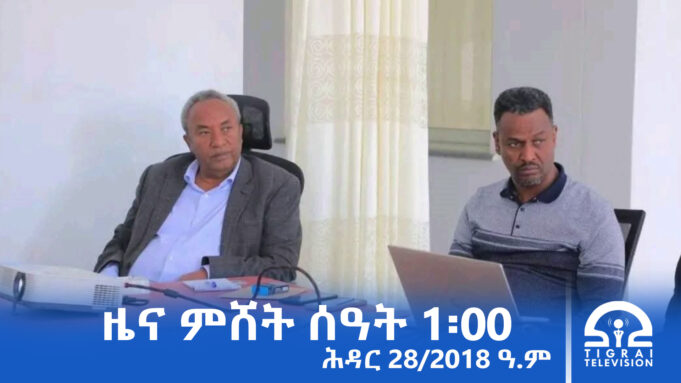 ዜና ትግርኛ – ምሸት ሰዓት 1፡00 – ሕዳር 28/2018 ዓ.ም | #Tigrai_Television | #ቴሌቪዥን_ትግራይ |