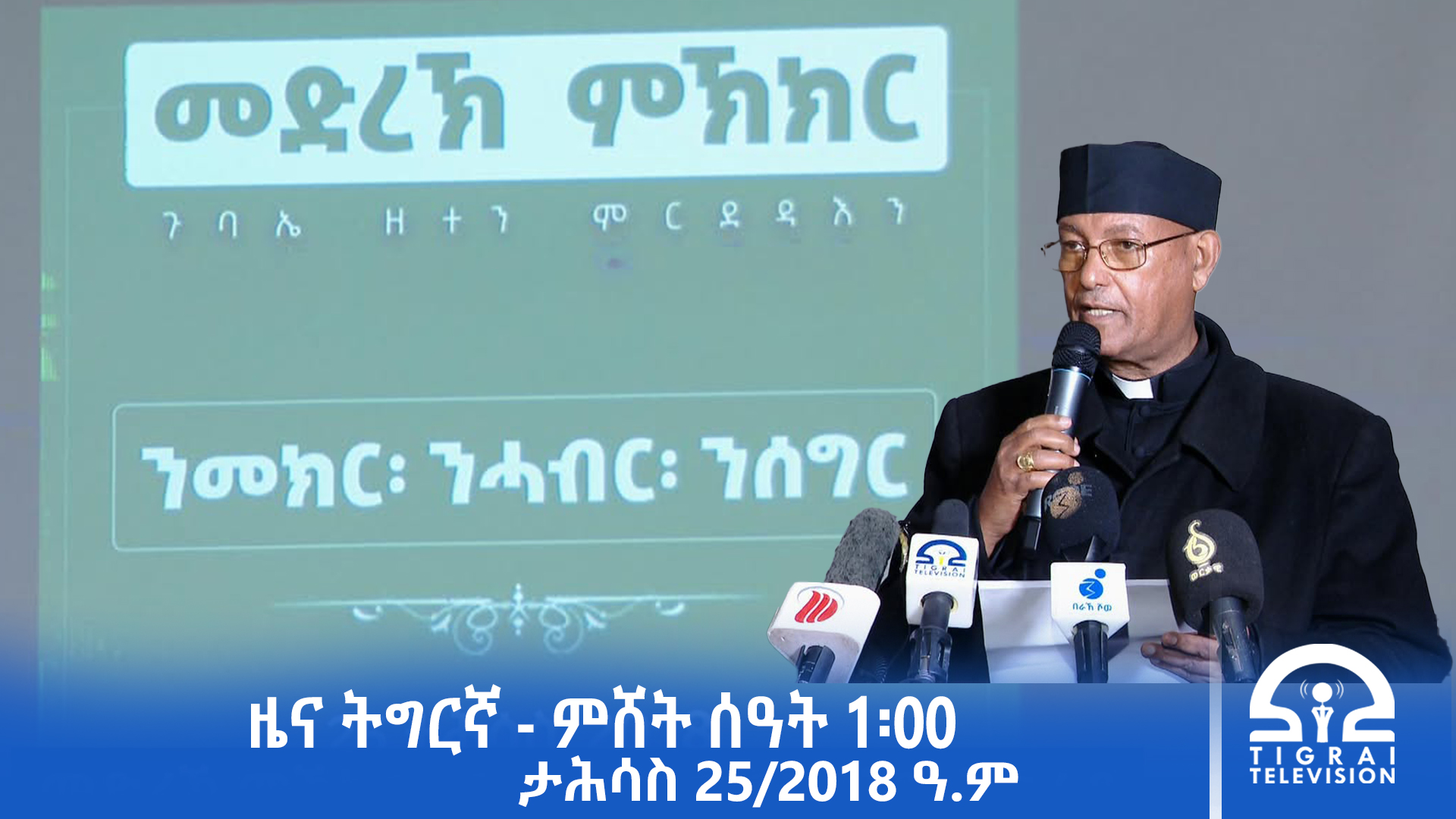 ዜና ትግርኛ – ምሸት ሰዓት 1፡00 – ታሕሳስ 25/2018 ዓ.ም