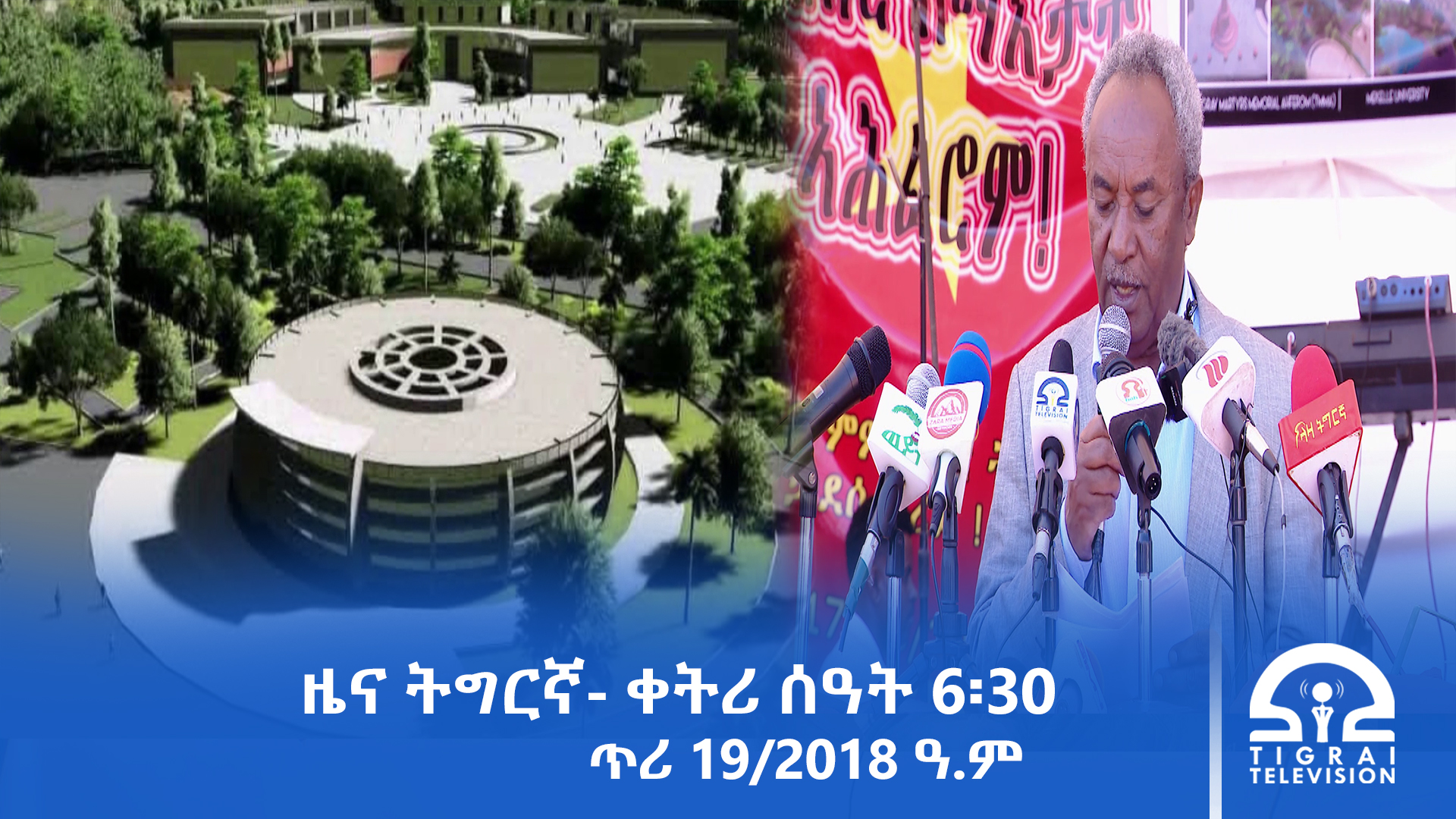 ዜና ትግርኛ- ቀትሪ ሰዓት 6፡30 – ጥሪ 19/2018 ዓ.ም