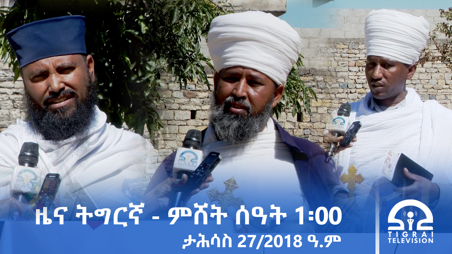 ዜና ትግርኛ – ምሸት ሰዓት 1፡00 – ታሕሳስ 27/2018 ዓ.ም | #Tigrai_Television | #ቴሌቪዥን_ትግራይ |